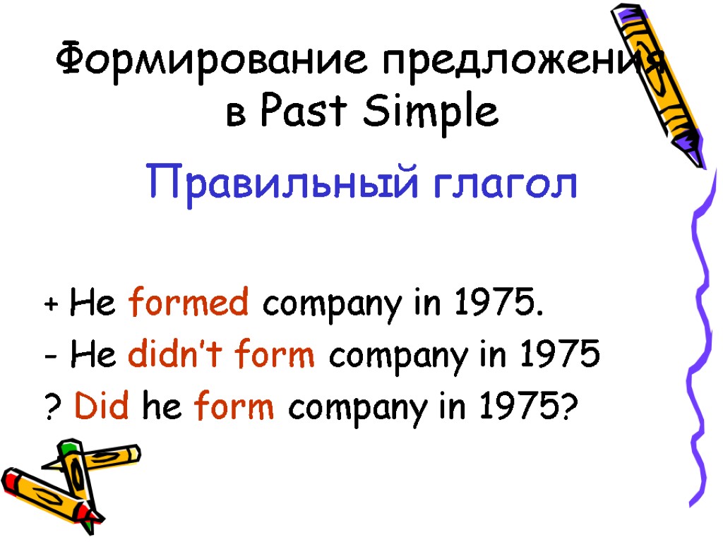 Формирование предложения в Past Simple Правильный глагол + He formed company in 1975. -